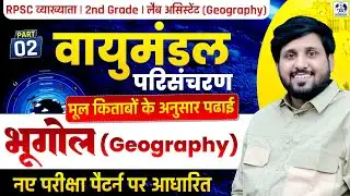 Atmospheric Circulation | Geography Class | RPSC 1st Grade, 2nd Grade & Lab Assistant 02