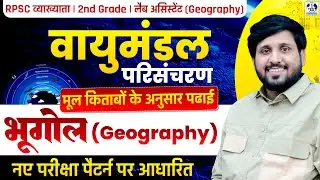 Atmospheric Circulation | Geography Class | RPSC 1st Grade, 2nd Grade & Lab Assistant