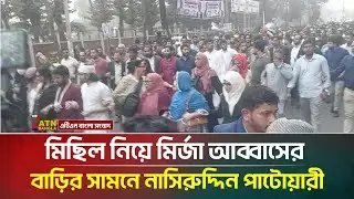 মিছিল নিয়ে মির্জা আব্বাসের বাড়ির সামনে নাসিরুদ্দিন পাটোয়ারী | ATN Bangla News