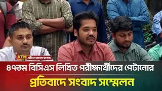 ৪৭তম বিসিএস লিখিত পরীক্ষার্থীদের পেটানোর প্রতিবাদে সংবাদ সম্মেলন | ATN Bangla News