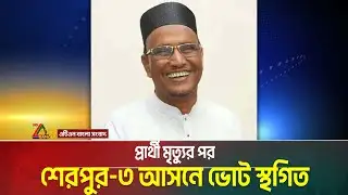প্রার্থী মৃত্যুর পর শেরপুর-৩ আসনে ভোট স্থগিত | ATN Bangla News