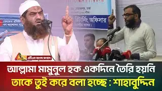 আল্লামা মামুনুল হক একদিনে তৈরি হয়নি, তাকে তুই করে বলা হচ্ছে : শাহাবুদ্দিন | ATN Bangla News
