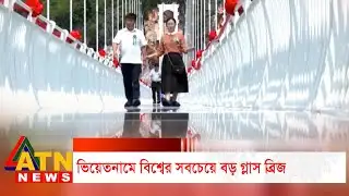ভিয়েতনামে বিশ্বের সবচেয়ে বড় গ্লাস ব্রিজ  || ATN News