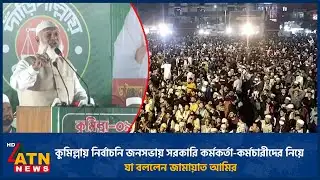 কুমিল্লায় নির্বাচনি জনসভায় সরকারি কর্মকর্তা-কর্মচারীদের নিয়ে যা বললেন জামায়াত আমির | ATN News