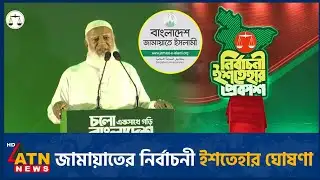 জামায়াতের নির্বাচনী ইশতেহার ঘোষণা | ATN News