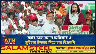 সবার জন্য সমান অধিকার ও সুবিচার উপহার দিতে চায় বিএনপি | ATN News