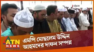এমপি মোছলেম উদ্দিন আহমদের দাফন সম্পন্ন | ATN News