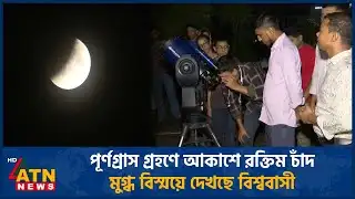 পূর্ণগ্রাস গ্রহণে আকাশে রক্তিম চাঁদ, মুগ্ধ বিস্ময়ে দেখছে বিশ্ববাসী | ATN News