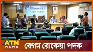 বেগম রোকেয়া পদক পাচ্ছেন ৫ বিশিষ্ট নারী | ATN News