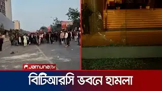 বিটিআরসি ভবনে কিছু মোবাইল ব্যবসায়ীর হামলা; আটক ২৬ | Attack in BTRC | Jamuna TV