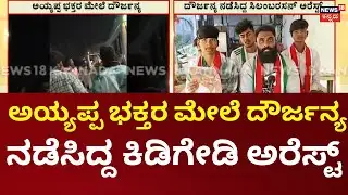 Attack on Ayyappa Devotees In Kerala | Accused Arrested | ಈರೋಡ್ ಪೊಲೀಸರಿಂದ ಆರೋಪಿ ಸಿಲಂಬರಸನ್ ಅರೆಸ್ಟ್