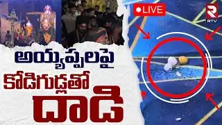 Attack On Ayyappa Devotees With Eggs 🔴LIVE : అయ్యప్పలపై కోడిగుడ్లతో దాడి | Gajula Ramaram | RTV