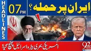 Attack On Iran? US Naval Fleet Reaches Israel! | 07 PM Headlines | 92 NewsHD