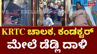 Attack On KKRTC Bus Driver | ಬೈಕ್​ಗೆ ಜಾಗ ಕೊಡ್ಲಿಲ್ಲ ಅಂತಾ ರೌಡಿಸಂ | Bidar Incident
