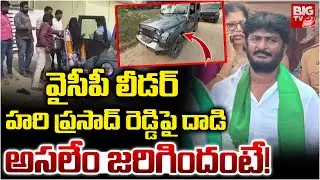 వైసీపీ లీడర్  హరి ప్రసాద్ రెడ్డి పై దాడి | Attack On YCP Leader Hari Prasad Reddy | Tirupati |BIG TV