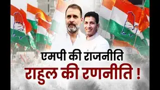 अटेंशन : एमपी की राजनीति, राहुल की रणनीति ! | Attention | Debate | Anaadi Tv
