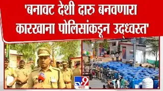 Atul Kulkarni | बनावट देशी दारू बनवण्यासाठी लागणारा दीड कोटींचा कच्चा माल हस्तगत | Solapur