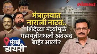 महायुतीमध्ये एकनाथ शिंदे यांची शिवसेना अस्वस्थ का? Atul Kulkarni Explains | BJP Vs Shinde Sena Clash
