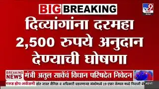 Atul Save | दिव्यांगांसाठीच्या अनुदानाच 1000 रुपयांची वाढ