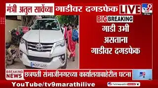 Atul Save यांच्या गाडीवर दगडफेक, छत्रपती संभाजीनगरच्या कार्यालयाबाहेर दगडफेक