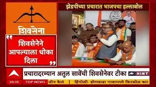 Atul Save On BJP : शिवसेनेनं धोका दिला, झेडपीच्या प्रचारात भाजपचा हल्लाबोल