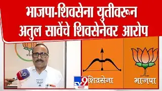 Atul Save On Shivsena - BJP Yuti | भाजपा-शिवसेना युतीवरून अतुल सावेंचे शिवसेनेवर आरोप