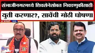 Atul Save PC : संभाजीनगरमध्ये शिवसेनेसोबत निवडणुकीसाठी युती करणार?, सावेंची मोठी घोषणा |Marathi News