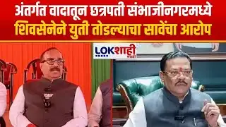 Atul Save PC | अंतर्गत वादातून छत्रपती संभाजीनगरमध्ये शिवसेनेने युती तोडल्याचा सावेंचा आरोप