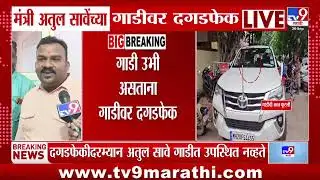 Atul Save यांच्या गाडीवर दगडफेक, गाडी उभी असताना गाडीवर दगडफेक