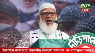টাঙ্গাইলে জামায়াতে ইসলামীর নির্বাচনী সমাবেশ । ডা. শফিকুর রহমান । ATV | 4/2/2026