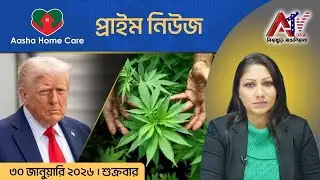 এটিভি প্রাইম নিউজ ।। ৩০ জানুয়ারি ২০২৬।। ATV PRIME NEWS ।। ATV USA