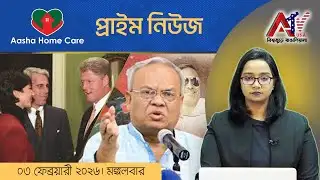 এটিভি প্রাইম নিউজ ।। ০৩ ফেব্রুয়ারি ২০২৬।। ATV PRIME NEWS ।। ATV USA