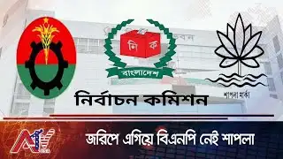 ভোটার জরিপে এগিয়ে বিএনপি প্রতীক তালিকায় নেই শাপলা  | ATV USA | BNP | JAMAT | NCP