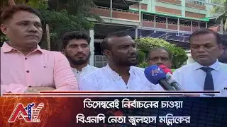 এনসিপি জামায়াতকে বিএনপি নেতার কড়া হুঁশিয়ারী | ATV USA | NCP - Jamaat vs BNP