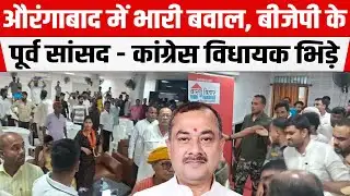 Aurangabad Ex MP Sushil Singh - Congress MLA Anand Shankar Singh भिड़े, भारी बवाल