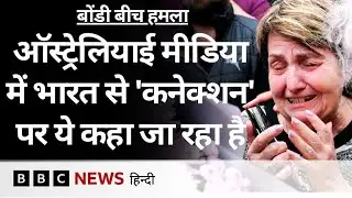 Australia में Bondi Beach पर हुए Terror Attack का कथित आरोपी भारतीय शख्स कौन है? (BBC Hindi)