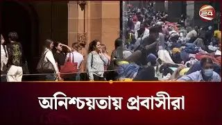 স্টুডেন্ট ভিসায় কঠোর অস্ট্রেলিয়া, অনিশ্চয়তায় মালয়শিয়ার প্রবাসীরাও | Australia  | Malaysia |Channel24