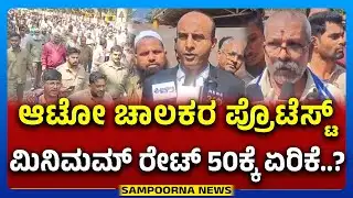 Auto Drivers Protest In Belagavi | ಆಟೋ ಚಾಲಕರ ಪ್ರೊಟೆಸ್ಟ್‌.. ಮಿನಿಮಮ್‌ ರೇಟ್‌ 50ಕ್ಕೆ ಏರಿಕೆ..?
