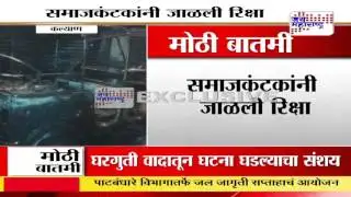 AUTO RICKSHAW BURNED IN KALYAN