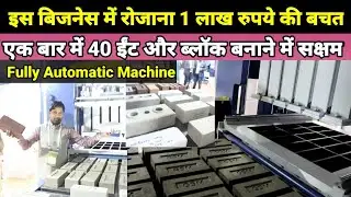 Automatic hydraulic bricks and Block making machine price in India | business idea |