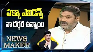 పక్కా ఎవిడెన్స్ నా దగ్గరా ఉన్నాయి  | AV Subba Reddy | News Maker | ABN Telugu