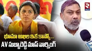 భూమా అఖిల ఇక కాస్కో...  | AV Subbareddy Sensational Comments On Bhuma Akhilapriya | RTV