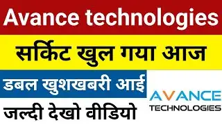 सर्किट खुल गया है Avance Technologies Latest News | Avance Technologies Share | Avance Technologies