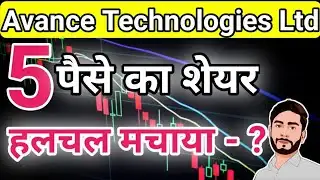 Avance Technologies Ltd Share News | 5 Paise Stock | Avance Share Latest Update