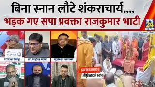 बिना स्नान लौटे शंकराचार्य Avimukteshwaranand.... क्या बोले सपा प्रवक्ता Rajkumar Bhati