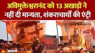 Avimukteshwaranand Controversy: 13 अखाड़ों ने नहीं दी अविमुक्तेश्वरानंद को मान्यता।