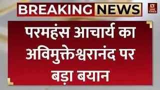 Avimukteshwaranand Entry Ban In Ayodhya: अयोध्या में अविमुक्तेश्वरानंद