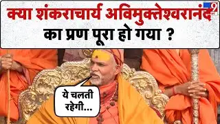 Avimukteshwaranand Exclusive: क्या शंकराचार्य अविमुक्तेश्वरानंद का प्रण पूरा हो गया ?-TV9