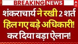 Avimukteshwaranand Shankaracharya: संतों के बीच से अविमुक्तेश्वरानंद का बड़ा ऐलान | Magh Mela