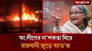 ঢাকায় একের পর এক ক`কটেল বি`স্ফো`রণ, ১৩ বাসে আগু`ন | Awami League | Dhaka Lockdown | Jugantor